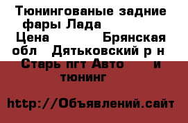 Тюнингованые задние фары Лада 2110-2112 › Цена ­ 1 200 - Брянская обл., Дятьковский р-н, Старь пгт Авто » GT и тюнинг   